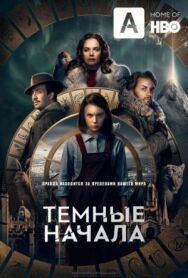 Темные начала постер к фильму смотреть онлайн на HD Rezka