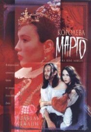 Королева Марго постер к фильму смотреть онлайн на HD Rezka