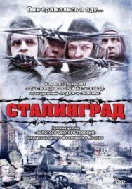 Сталинград постер к фильму смотреть онлайн на HD Rezka
