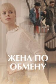 Жена по обмену постер к фильму смотреть онлайн на HD Rezka