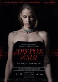 Другое имя постер к фильму смотреть онлайн на HD Rezka
