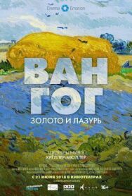 Ван Гог: Золото и лазурь постер к фильму смотреть онлайн на HD Rezka