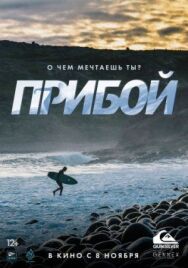 Прибой постер к фильму смотреть онлайн на HD Rezka