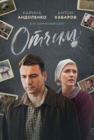 Отчим постер к фильму смотреть онлайн на HD Rezka