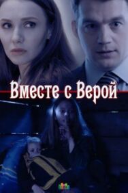 Вместе с Верой постер к фильму смотреть онлайн на HD Rezka