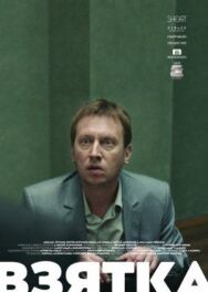 Взятка постер к фильму смотреть онлайн на HD Rezka