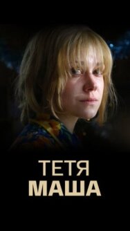 Тетя Маша постер к фильму смотреть онлайн на HD Rezka