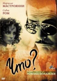 Что? постер к фильму смотреть онлайн на HD Rezka