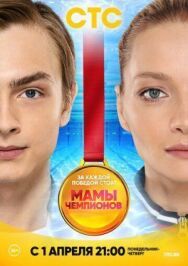 Мамы чемпионов постер к фильму смотреть онлайн на HD Rezka