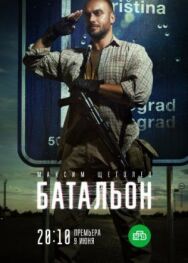 Батальон постер к фильму смотреть онлайн на HD Rezka