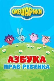 Смешарики. Азбука прав ребенка постер к фильму смотреть онлайн на HD Rezka