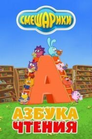 Смешарики. Азбука чтения постер к фильму смотреть онлайн на HD Rezka