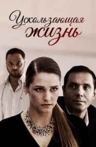 Ускользающая жизнь постер к фильму смотреть онлайн на HD Rezka