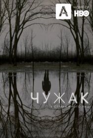 Чужак постер к фильму смотреть онлайн на HD Rezka