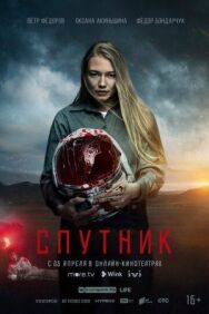 Спутник постер к фильму смотреть онлайн на HD Rezka