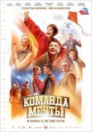 Команда мечты постер к фильму смотреть онлайн на HD Rezka