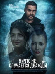Ничто не случается дважды постер к фильму смотреть онлайн на HD Rezka