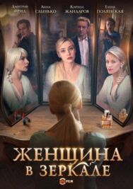 Женщина в зеркале постер к фильму смотреть онлайн на HD Rezka