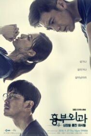 Кардиохирурги постер к фильму смотреть онлайн на HD Rezka