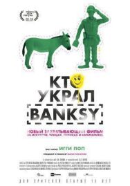 Кто украл Banksy постер к фильму смотреть онлайн на HD Rezka