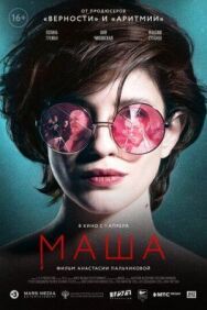 Маша постер к фильму смотреть онлайн на HD Rezka