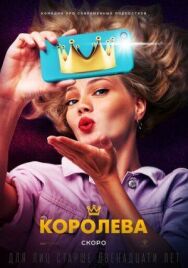 Королева постер к фильму смотреть онлайн на HD Rezka