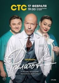 Филатов постер к фильму смотреть онлайн на HD Rezka