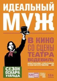 Идеальный муж постер к фильму смотреть онлайн на HD Rezka