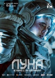 Луна постер к фильму смотреть онлайн на HD Rezka