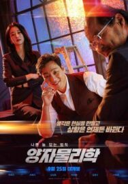 Квантовая физика постер к фильму смотреть онлайн на HD Rezka