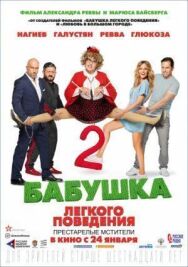 Бабушка лёгкого поведения 2. Престарелые мстители постер к фильму смотреть онлайн на HD Rezka