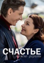 Счастье можно дарить постер к фильму смотреть онлайн на HD Rezka