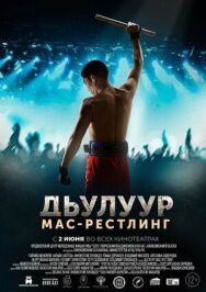 Джулур: Мас-рестлинг постер к фильму смотреть онлайн на HD Rezka