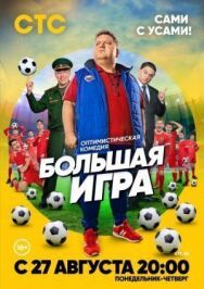 Большая игра постер к фильму смотреть онлайн на HD Rezka