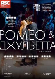 RSC: Ромео и Джульетта постер к фильму смотреть онлайн на HD Rezka