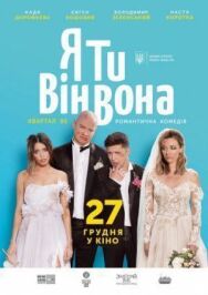 Я, Ты, Он, Она постер к фильму смотреть онлайн на HD Rezka