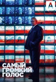Самый громкий голос постер к фильму смотреть онлайн на HD Rezka