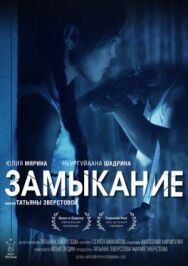 Замыкание постер к фильму смотреть онлайн на HD Rezka