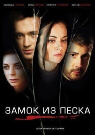 Замок из песка постер к фильму смотреть онлайн на HD Rezka