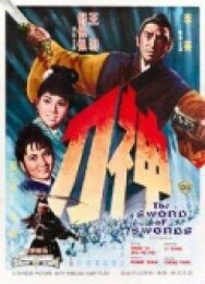 Меч к мечу постер к фильму смотреть онлайн на HD Rezka