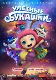 Улетные букашки постер к фильму смотреть онлайн на HD Rezka
