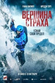 Вершина страха постер к фильму смотреть онлайн на HD Rezka