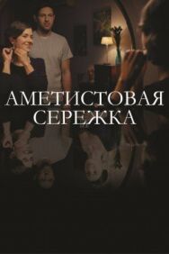 Аметистовая сережка постер к фильму смотреть онлайн на HD Rezka