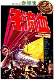 Летающая гильотина постер к фильму смотреть онлайн на HD Rezka