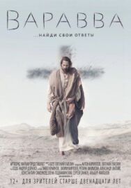 Варавва постер к фильму смотреть онлайн на HD Rezka