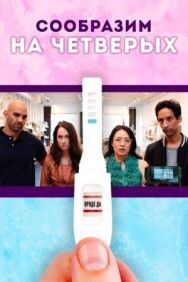 Сообразим на четверых постер к фильму смотреть онлайн на HD Rezka