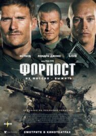 Форпост постер к фильму смотреть онлайн на HD Rezka