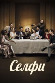 Селфи постер к фильму смотреть онлайн на HD Rezka