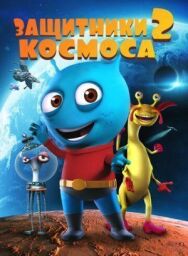 Защитники космоса 2 постер к фильму смотреть онлайн на HD Rezka
