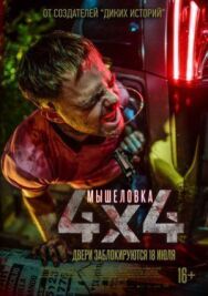 Мышеловка постер к фильму смотреть онлайн на HD Rezka